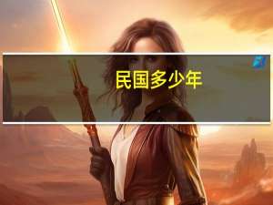 民国多少年