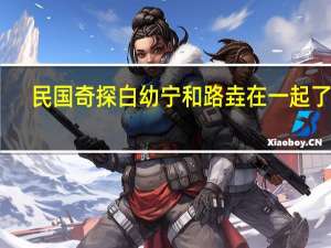 民国奇探白幼宁和路垚在一起了吗