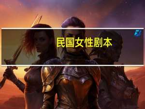 民国女性剧本