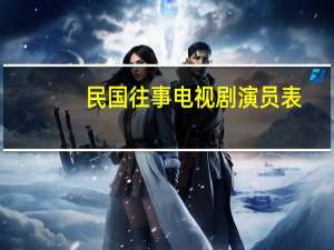 民国往事电视剧演员表（民国往事片尾曲）