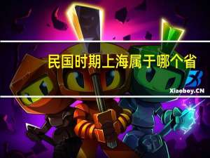 民国时期上海属于哪个省