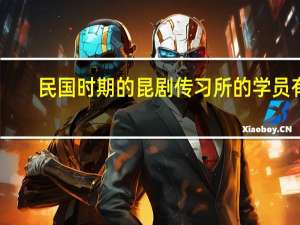 民国时期的昆剧传习所的学员有