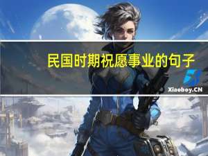 民国时期祝愿事业的句子