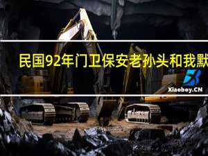 民国92年门卫保安老孙头和我默许（民国92年）