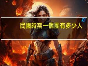 民國時期一個團有多少人