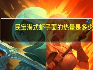 民宝 港式虾子面的热量是多少