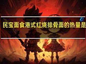 民宝面食 港式红烧排骨面的热量是多少