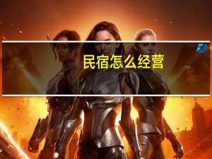民宿怎么经营