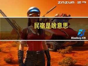民宿是啥意思（民宿是什么意思）