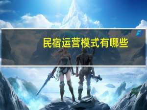 民宿运营模式有哪些