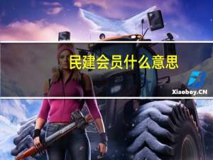 民建会员什么意思