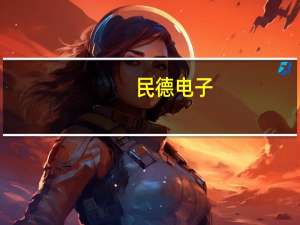 民德电子：广芯微电子目前产线正在对MFER工艺进行校准处于工程批流片阶段