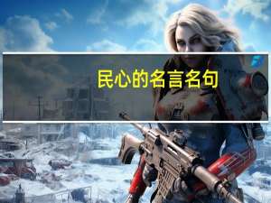 民心的名言名句