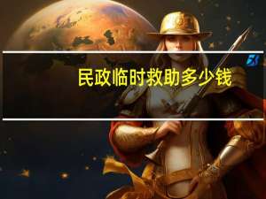 民政临时救助多少钱