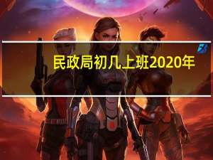 民政局初几上班2020年（民政局初几上班）