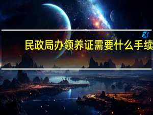 民政局办领养证需要什么手续