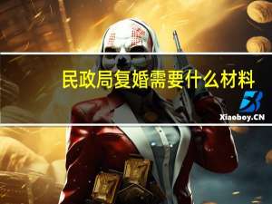 民政局复婚需要什么材料