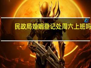 民政局婚姻登记处周六上班吗
