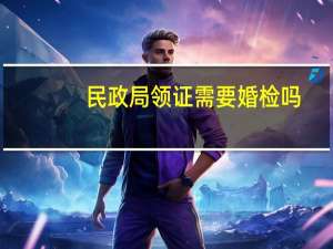 民政局领证需要婚检吗？