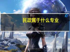 民政属于什么专业