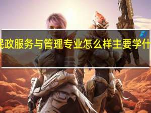 民政服务与管理专业怎么样 主要学什么课程