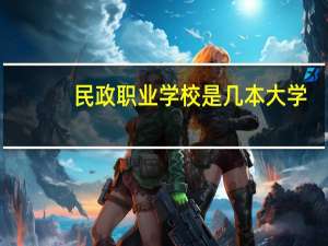 民政职业学校是几本大学