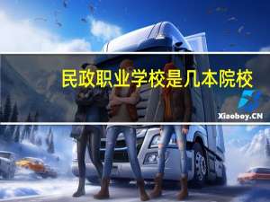 民政职业学校是几本院校