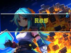 民政部：将完善覆盖农村人口的常态化防止返贫机制