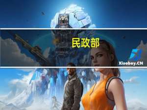 民政部：建立完善政府救助和慈善帮扶衔接工作机制