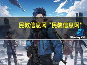 民教信息网“民教信息网”