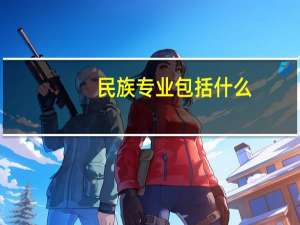 民族专业包括什么