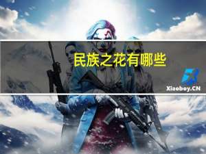 民族之花有哪些