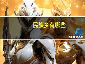 民族乡有哪些