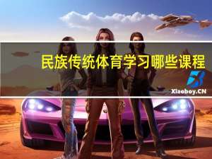 民族传统体育学习哪些课程