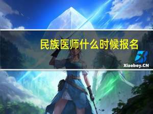 民族医师什么时候报名