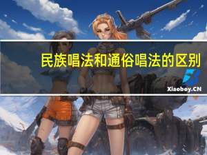 民族唱法和通俗唱法的区别