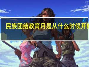 民族团结教育月是从什么时候开始的