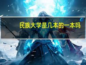 民族大学是几本的一本吗