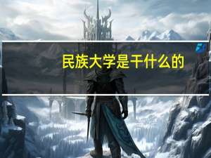 民族大学是干什么的