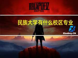 民族大学有什么校区专业