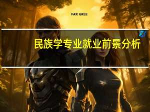 民族学专业就业前景分析
