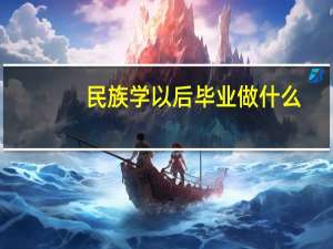 民族学以后毕业做什么