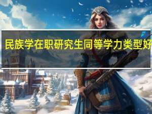 民族学在职研究生同等学力类型好考吗