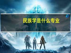 民族学是什么专业
