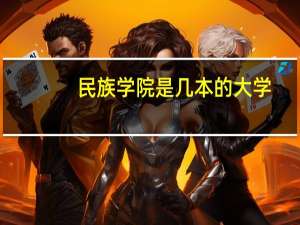 民族学院是几本的大学