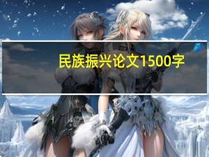 民族振兴论文1500字