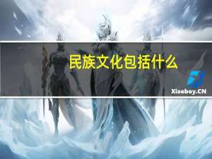 民族文化包括什么
