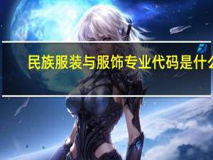 民族服装与服饰专业代码是什么