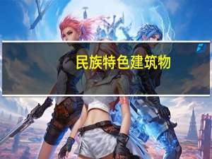 民族特色建筑物（民族特色建筑）