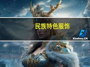 民族特色服饰